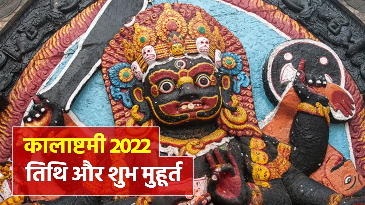 Kalashtami 2022 Date and Shubh Muhurat