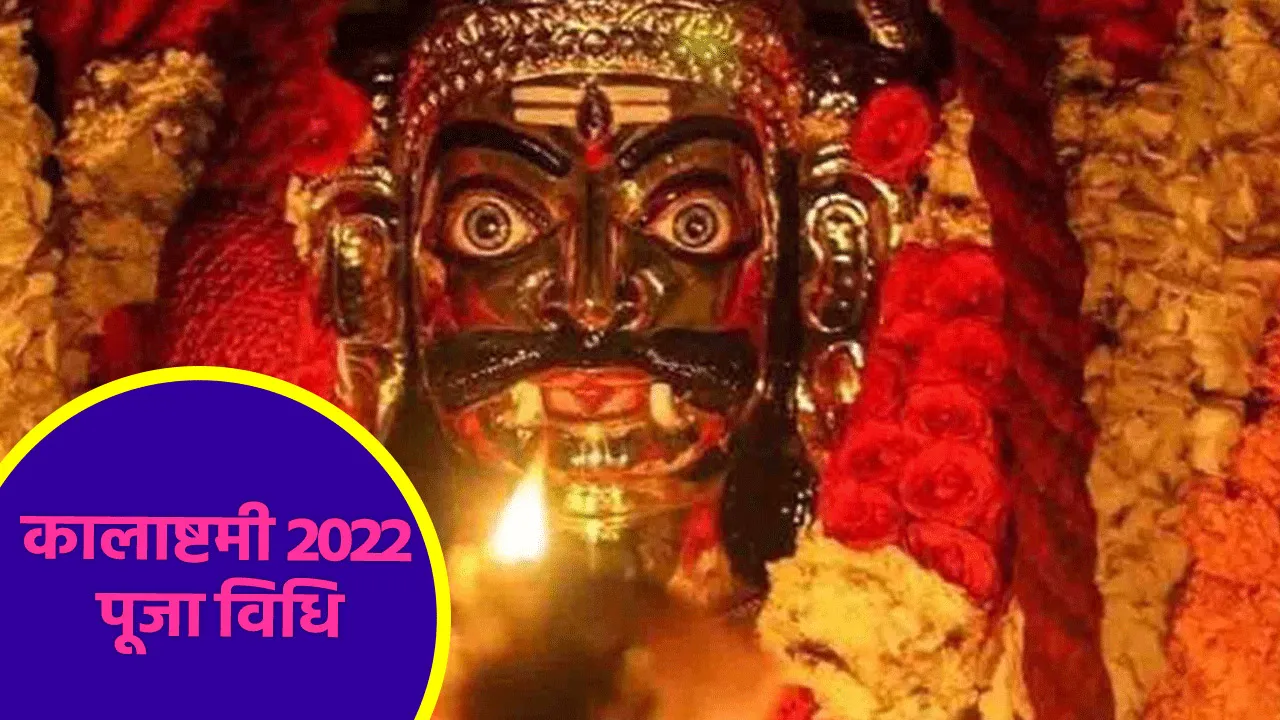 Kalashtami 2022 puja vidhi