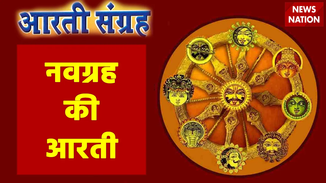 Navagraha aarti
