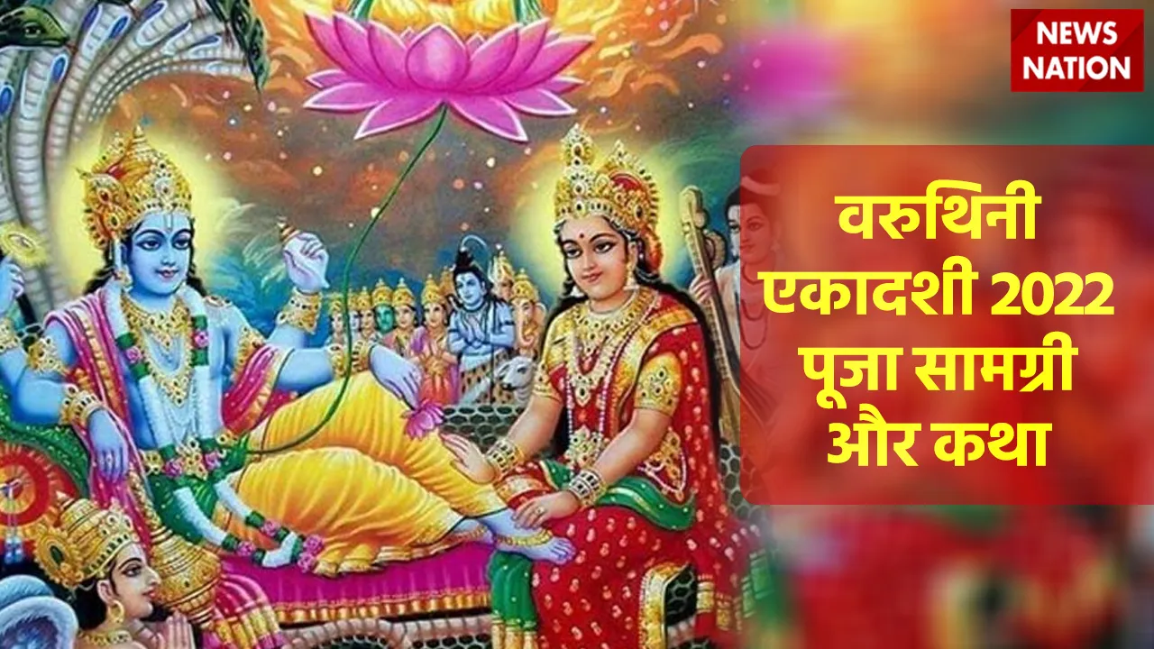 Varuthini Ekadashi 2022 Vrat Katha Puja Samagri Brahma Yog
