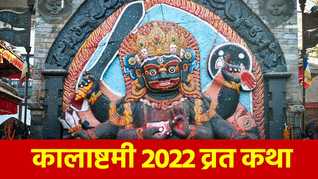 kalasthami 202 vrat katha