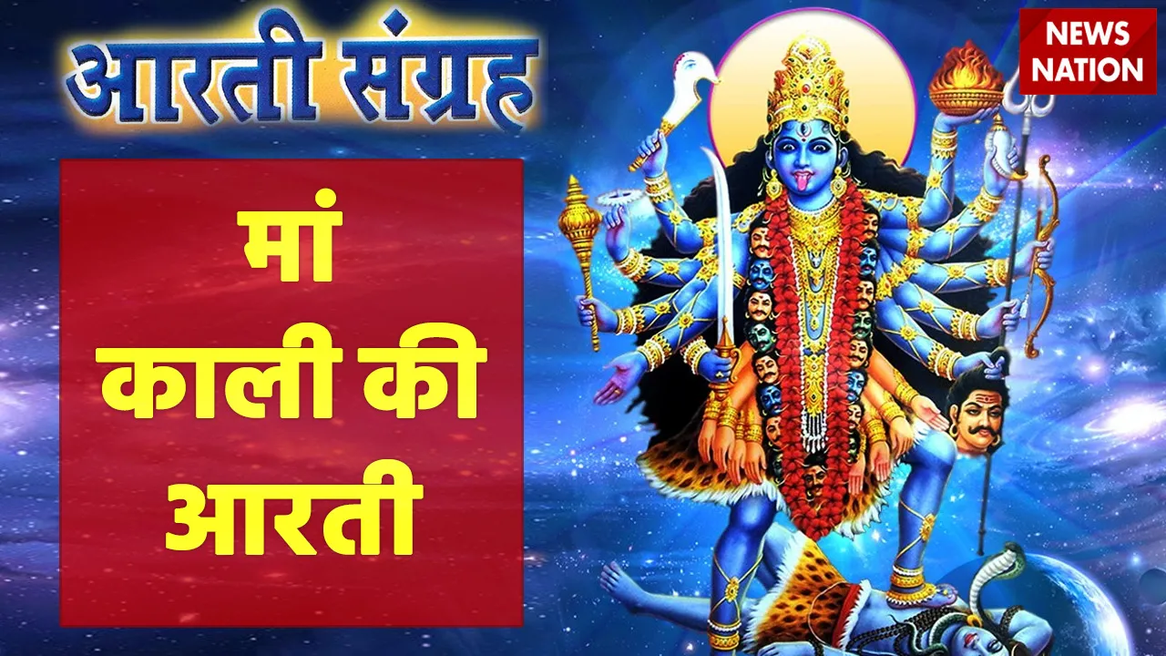 Kali Maa Aarti