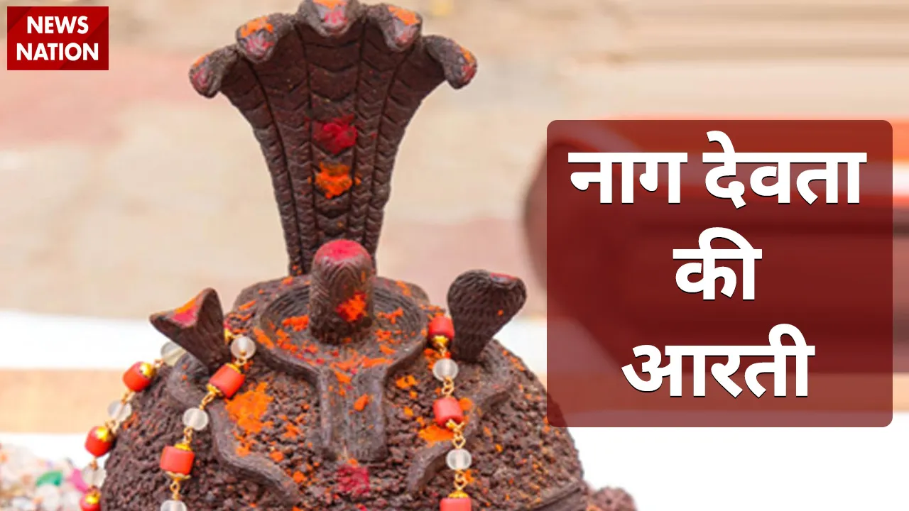 naag devta aarti
