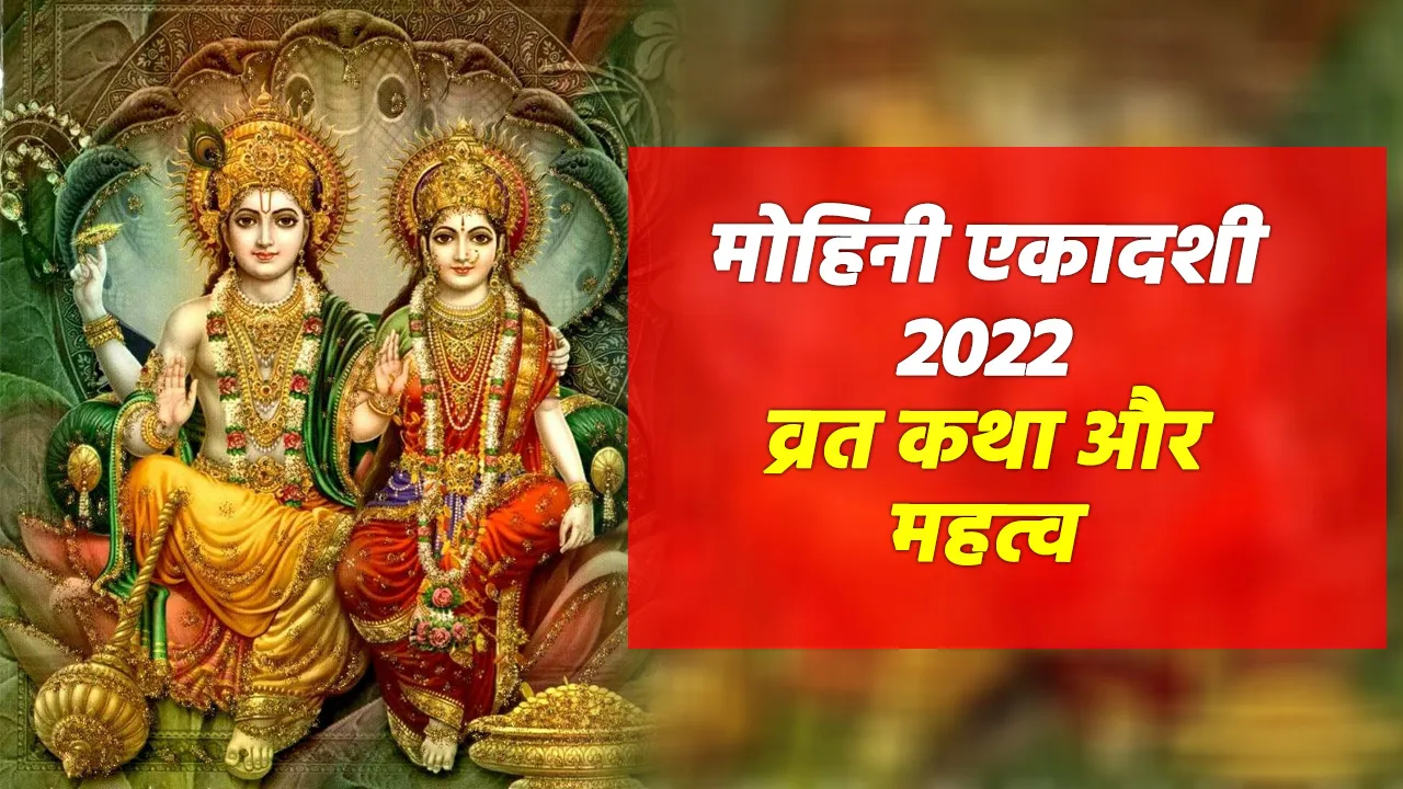 mohini ekadashi 2022 vrat katha and importance