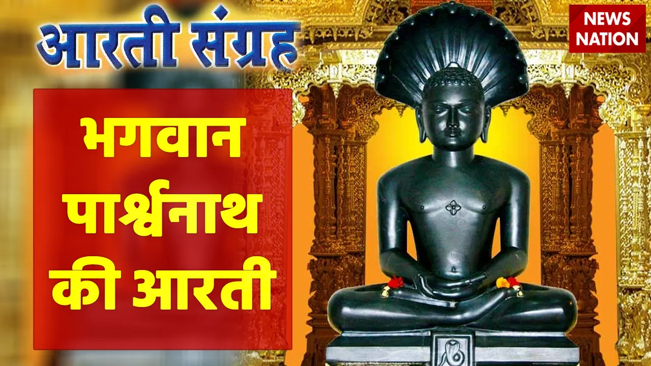 Parasnath Bhagwan Ki Aarti