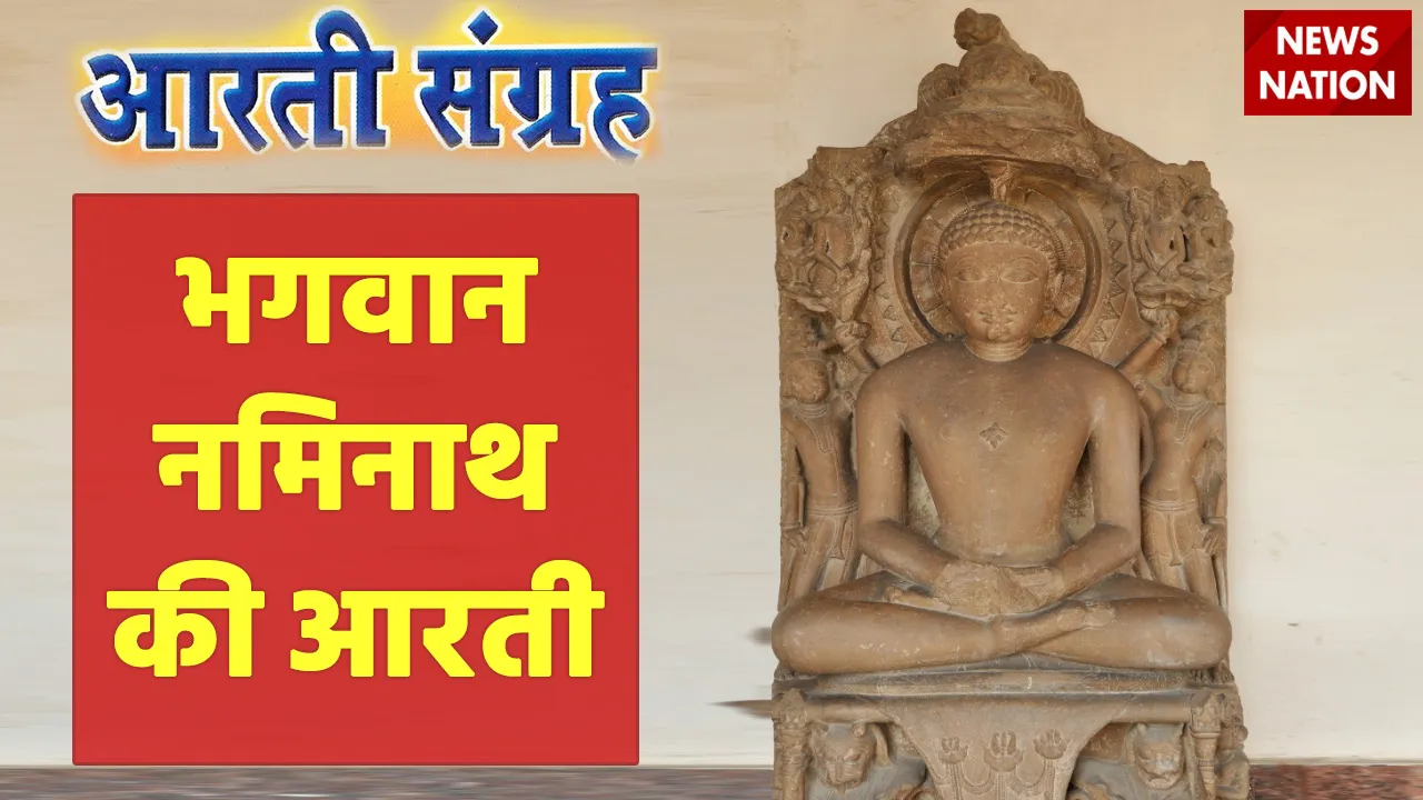 naminath bhagwan aarti