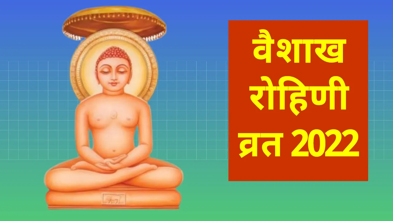 वैशाख रोहिणी व्रत से मिलेगा वैभवता का वरदान, जानें शुभ मुहूर्त