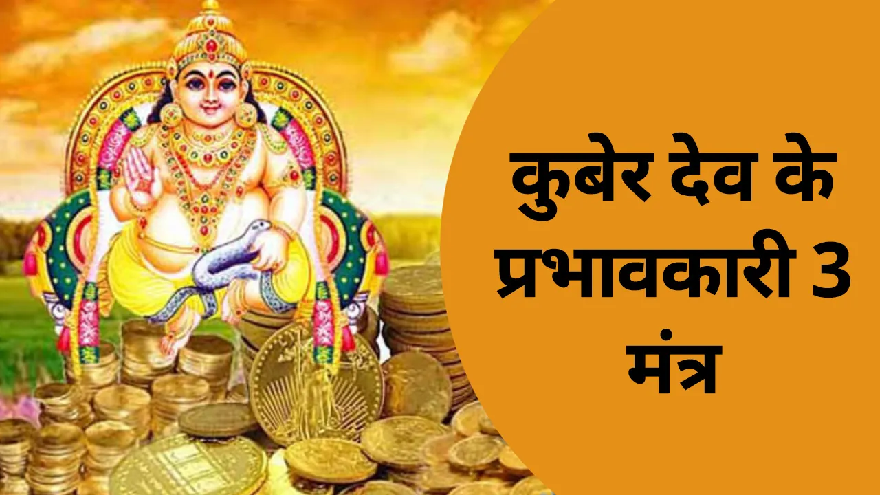 दरिद्रता की बेजोड़ काट हैं कुबेर देव के ये 3 प्रभावकारी मंत्र