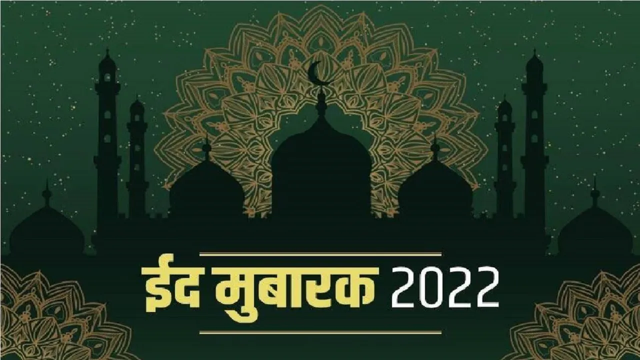 दोस्तों और रिश्तेदारों को इन खूबसूरत पैगामों के जरिये कहें ईद मुबारक