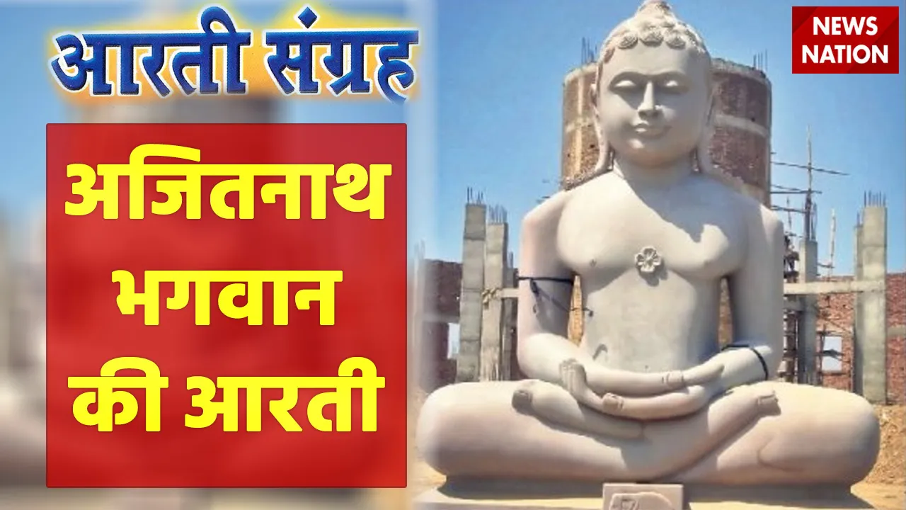 ajitnath bhagwan aarti