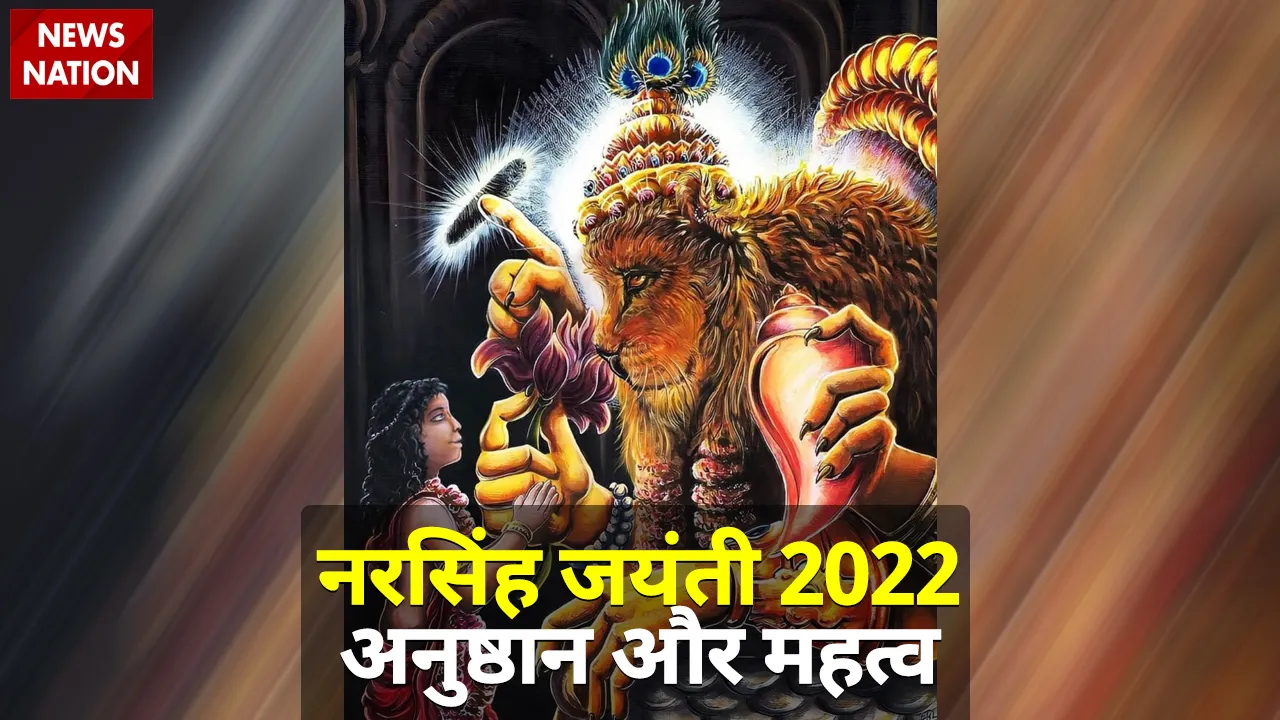 नरसिंह जयंती के दिन किया गया अनुष्ठान देता है 1000 यज्ञों का फल