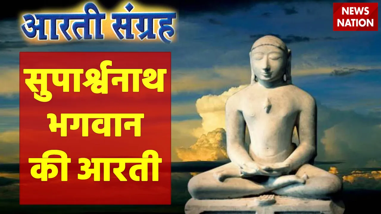 Suparshvanath Bhagwan Aarti