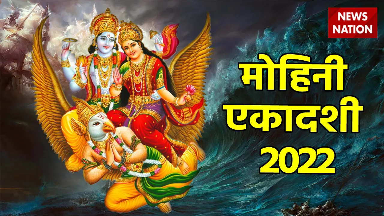 Mohini Ekadashi 2022