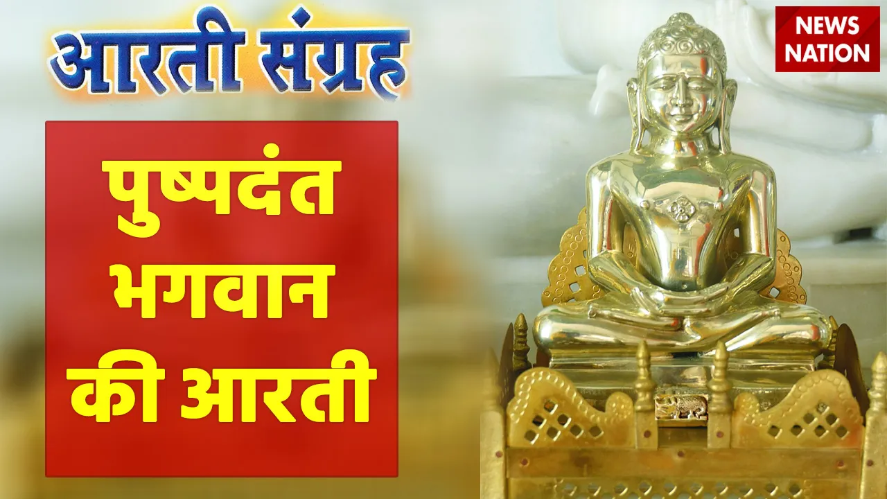 Pushpadant Bhagwan Aarti