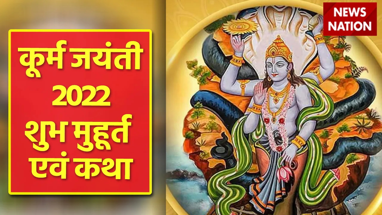 kurma jayanti 2022 Shubh Muhurat and Katha