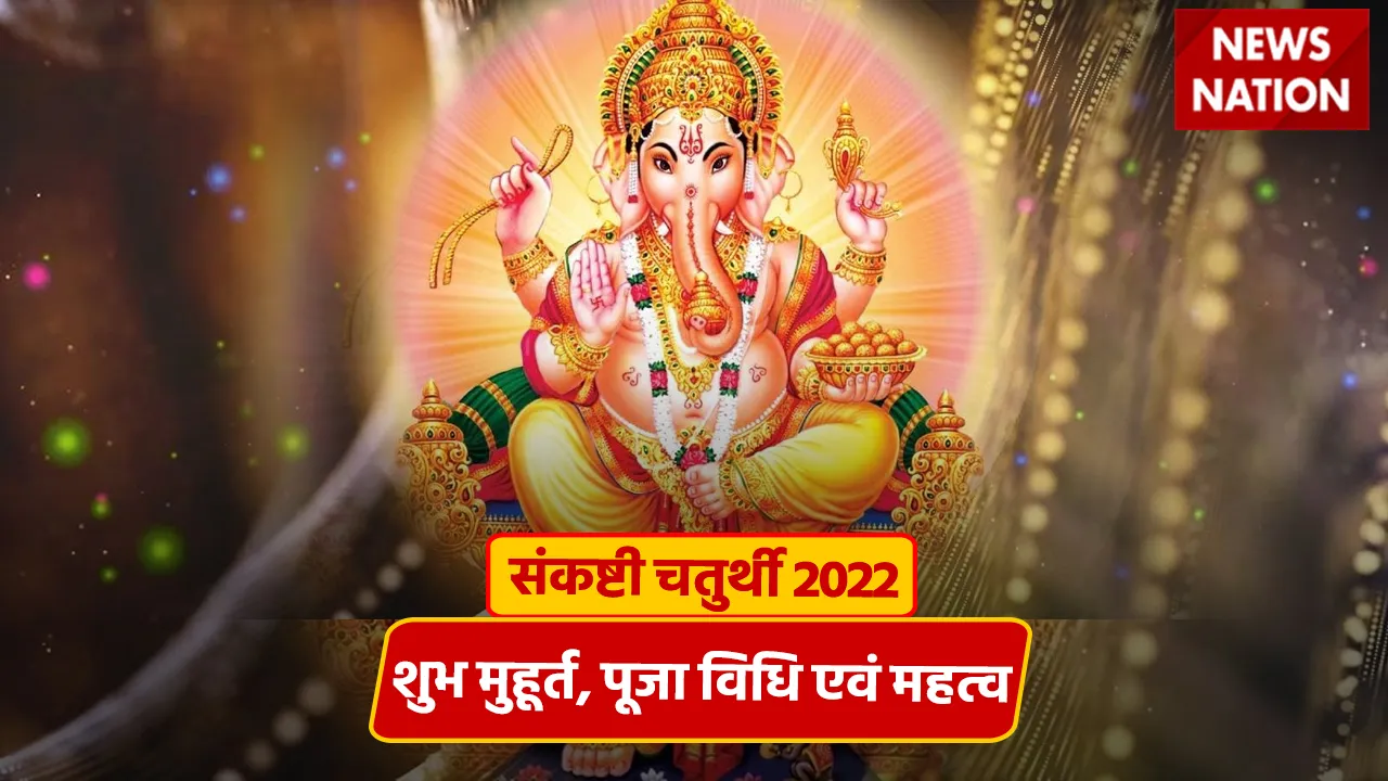 sankashti chaturthi 2022 shubh muhurat, puja vidhi, importance