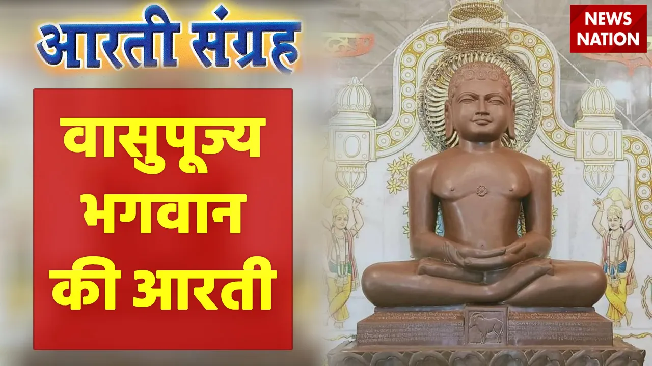 Vasupujya Bhagwan Aarti