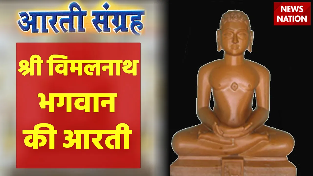 Vimalnath Bhagwan Aarti