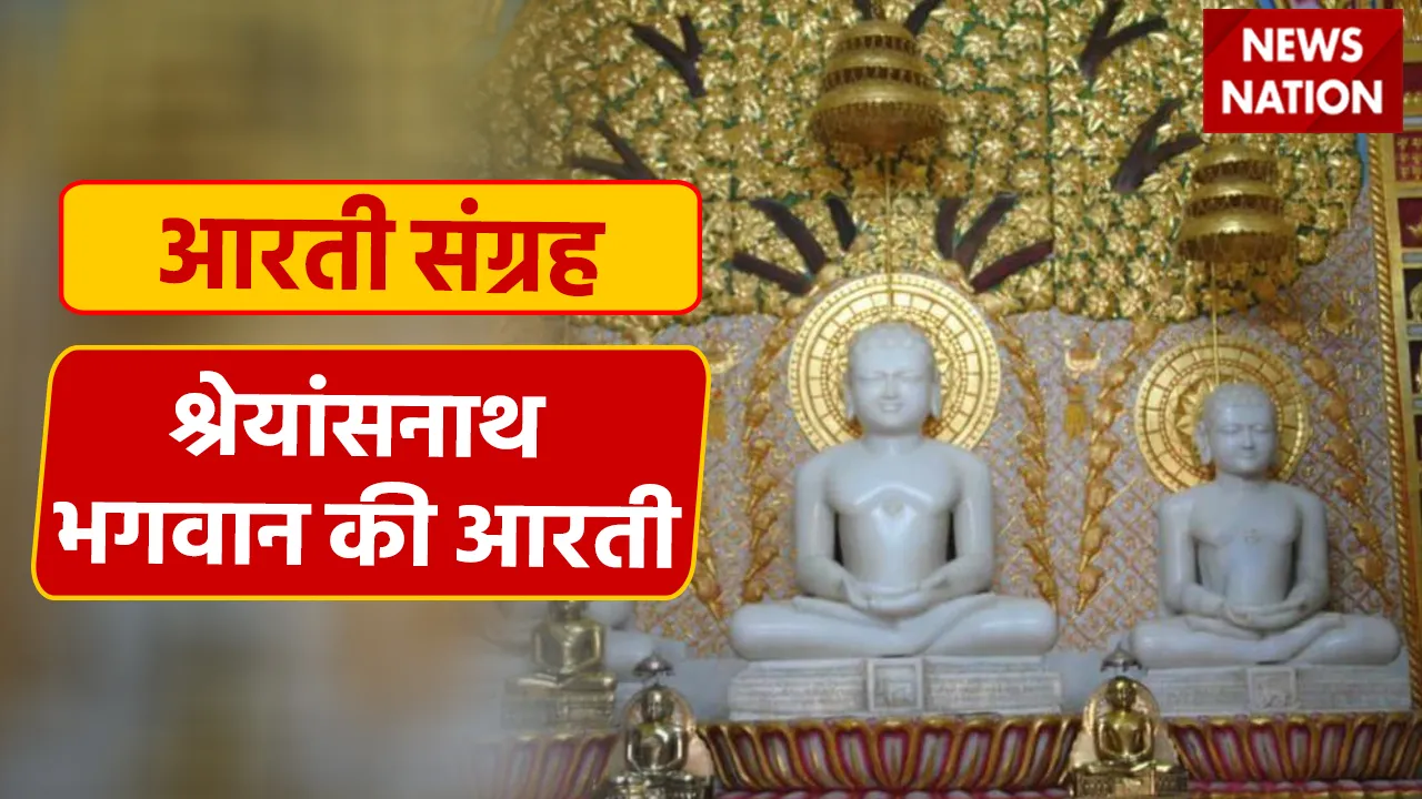 Shreyansnath Bhagwan Aarti
