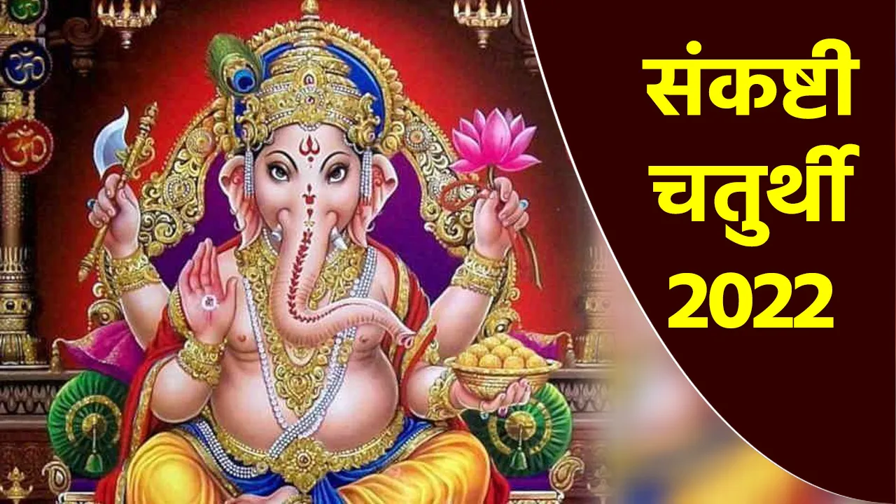Sankashti Chaturthi 2022 Upay