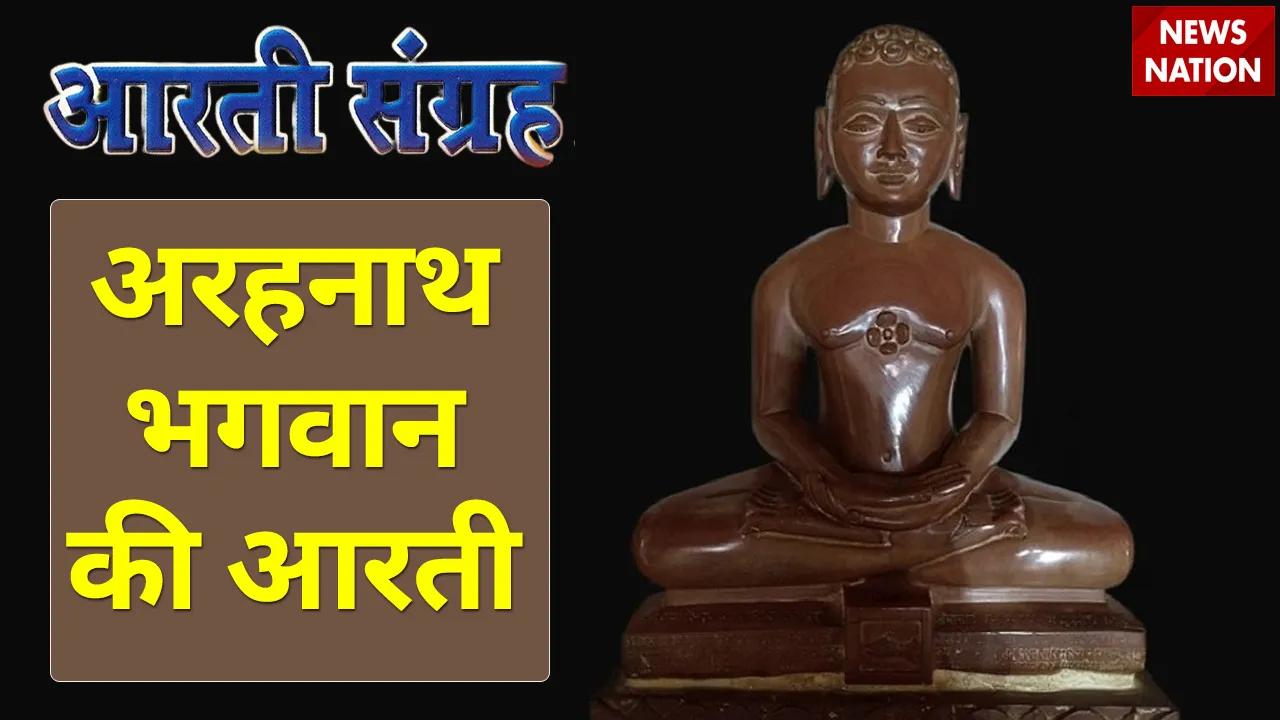 Arahnath Bhagwan Aarti