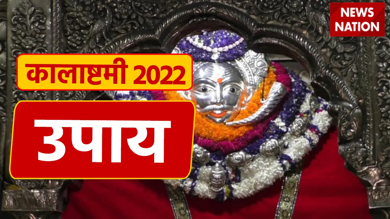 Kalashtami 2022 Upay