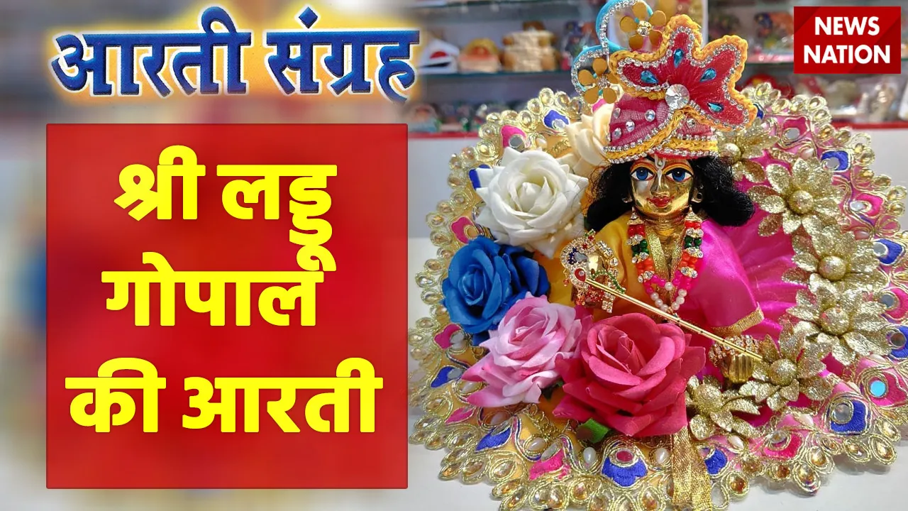 Shri Laddu Gopal Aarti