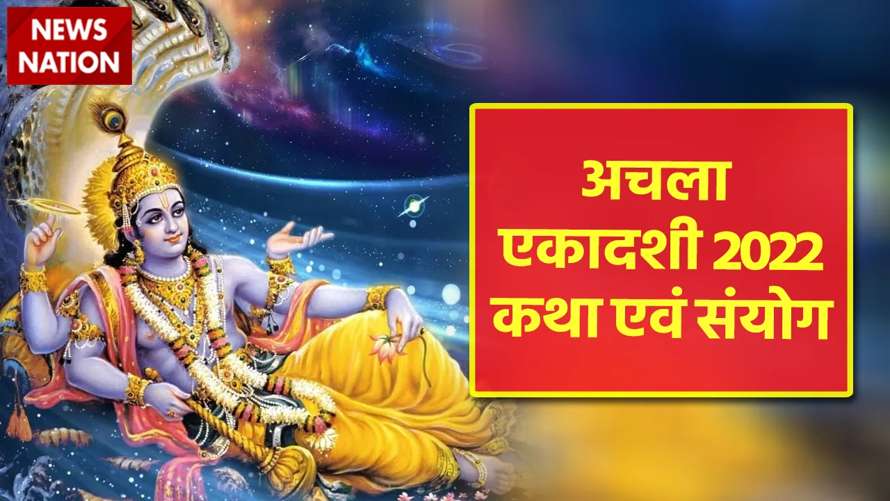 Achla Ekadashi 2022 Katha and Sanyog