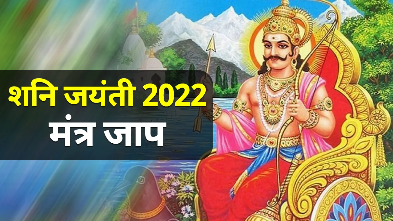 Shani Jayanti 2022 Shani Dev Mantra Jaap