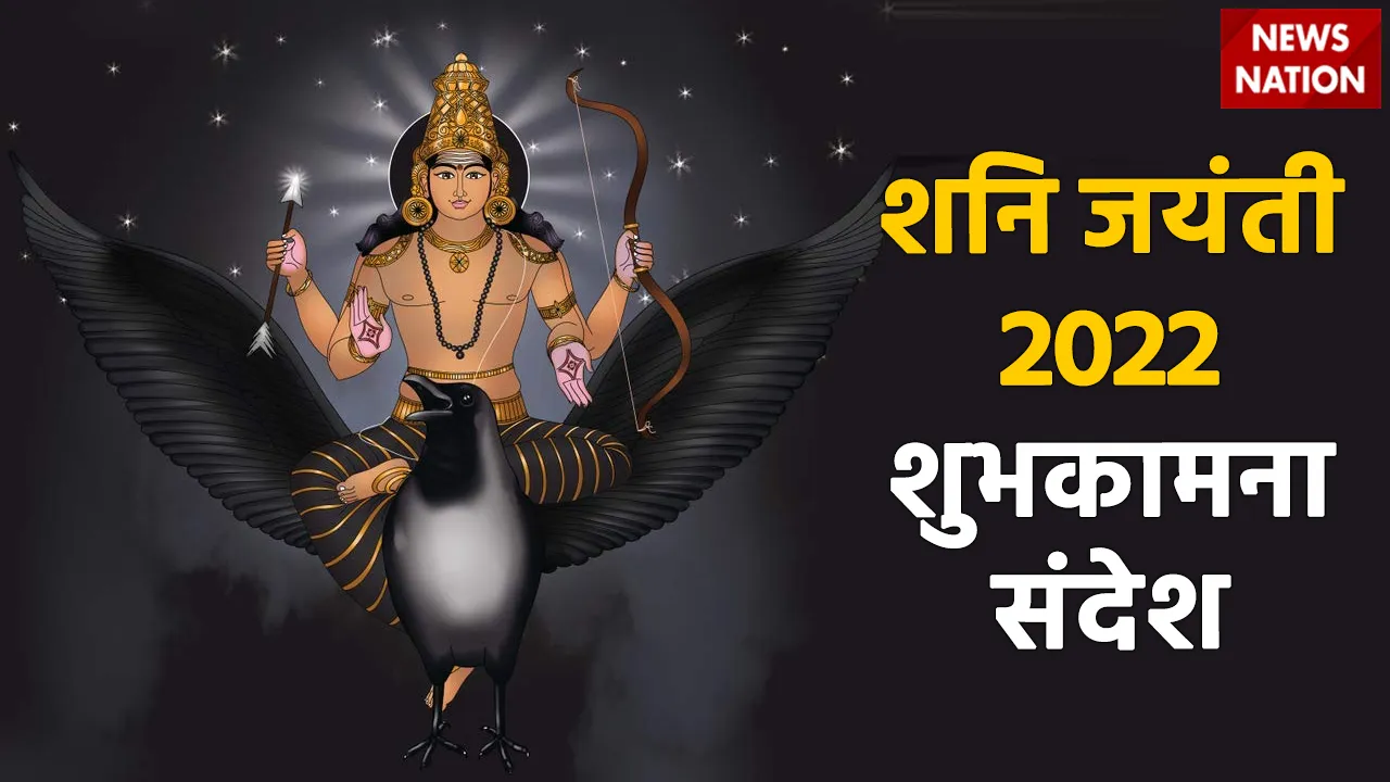 shani jayanti 2022 wishes
