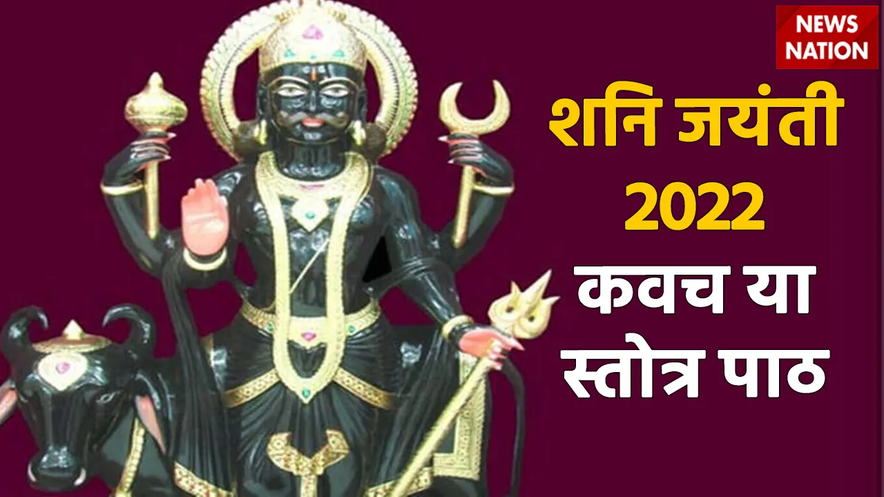 shani jayanti 2022 kavach or stotra
