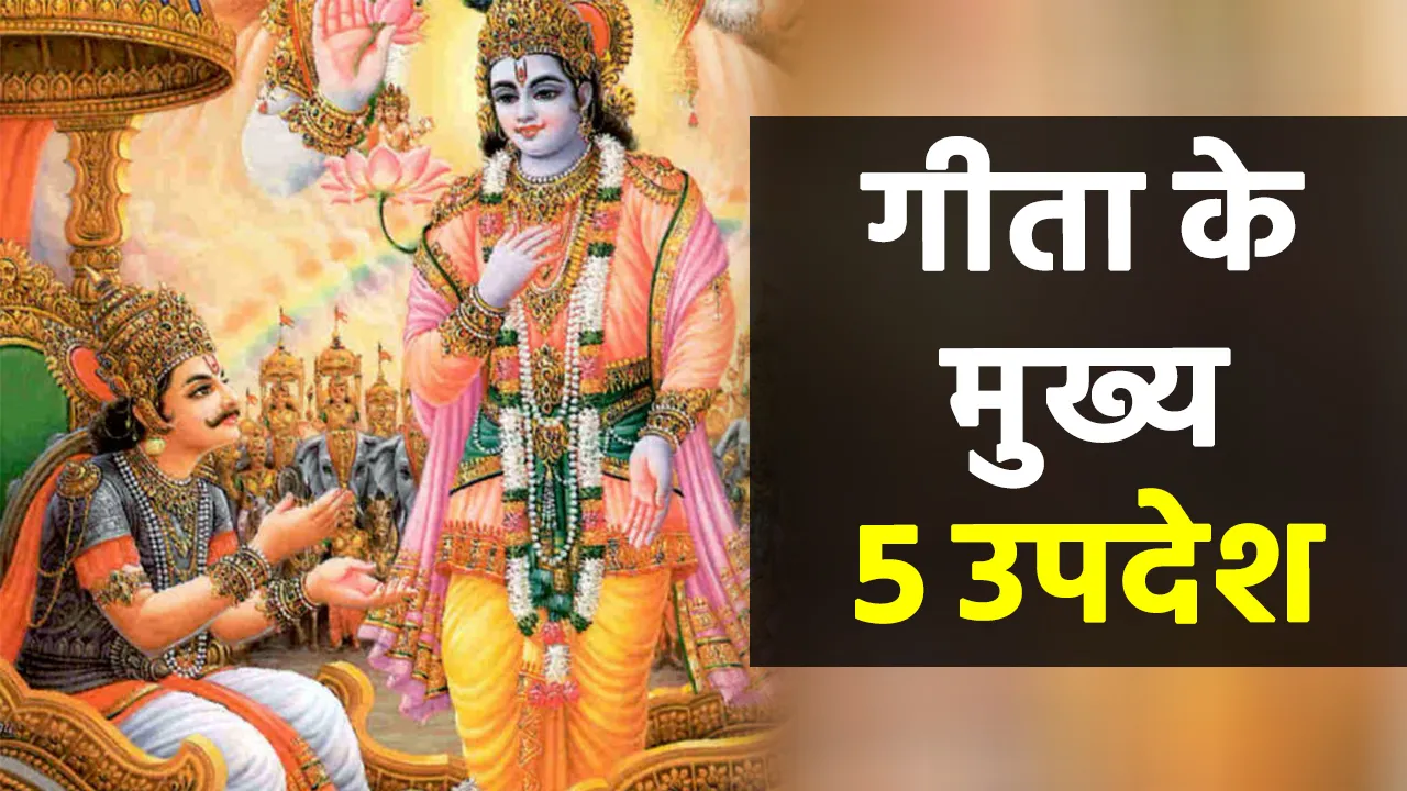 geeta updesh or gyan