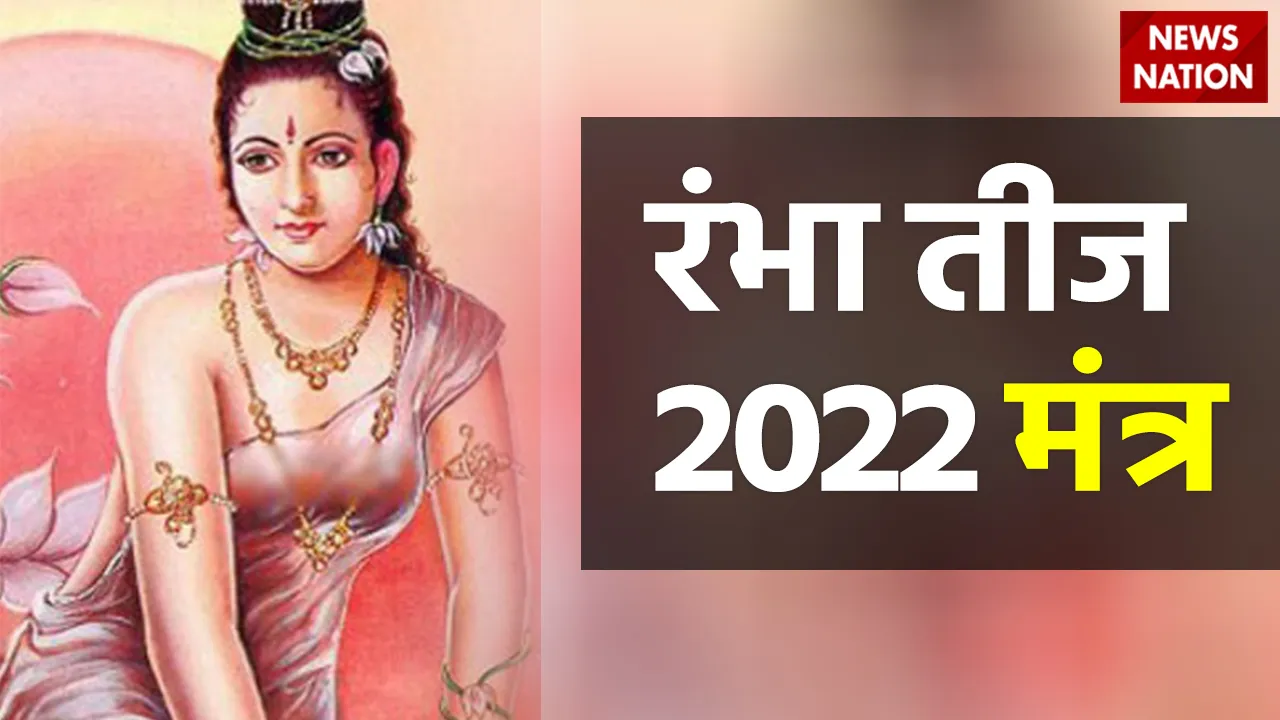 rambha tritiya 2022 mantra