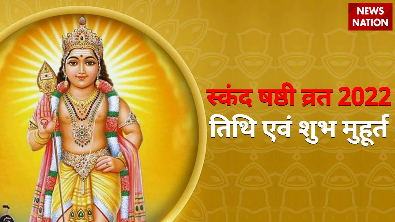 Skanda Shashthi Vrat 2022 Date and Shubh Muhurat