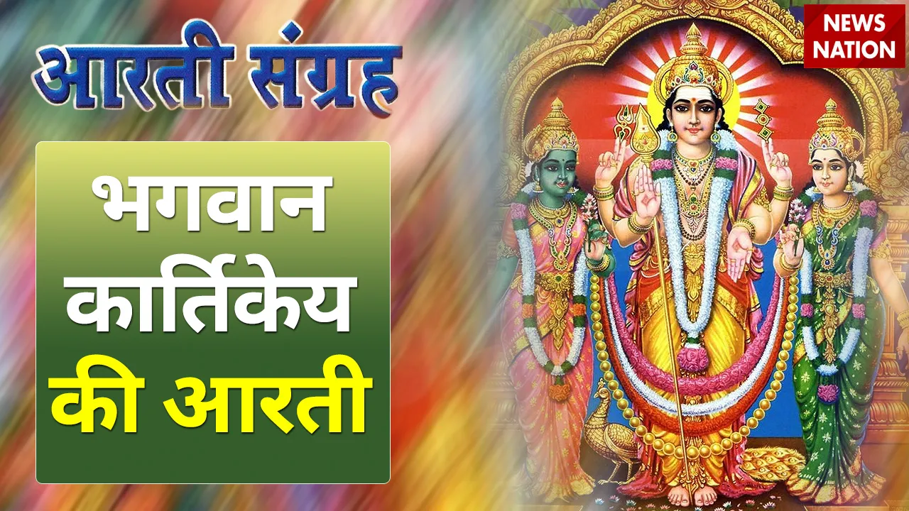 Skand Shashthi 20220 Bhagwan Kartikey Aarti