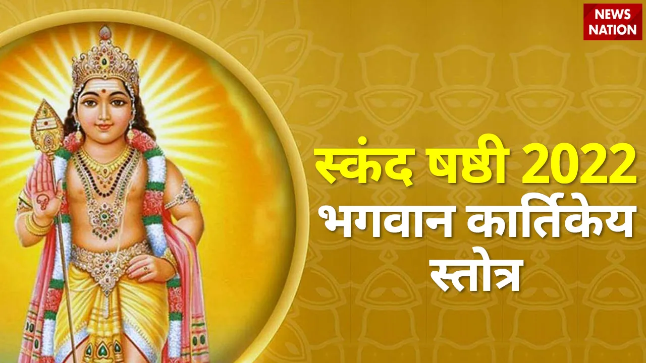 Skand Shashthi 20220 Bhagwan Kartikey Stotra