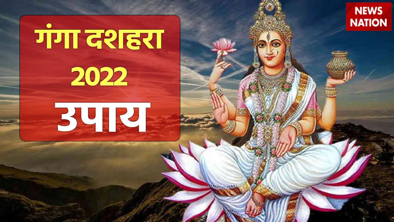 ganga dussehra 2022 chamtkari upay