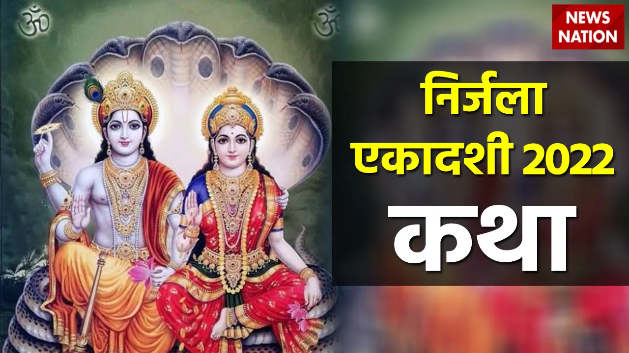 Nirjala Ekadashi 2022 Katha