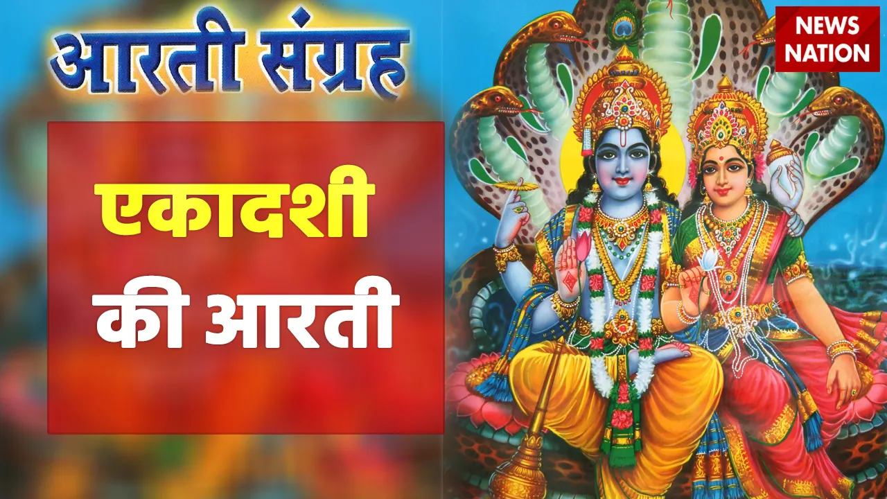 Ekadashi Aarti
