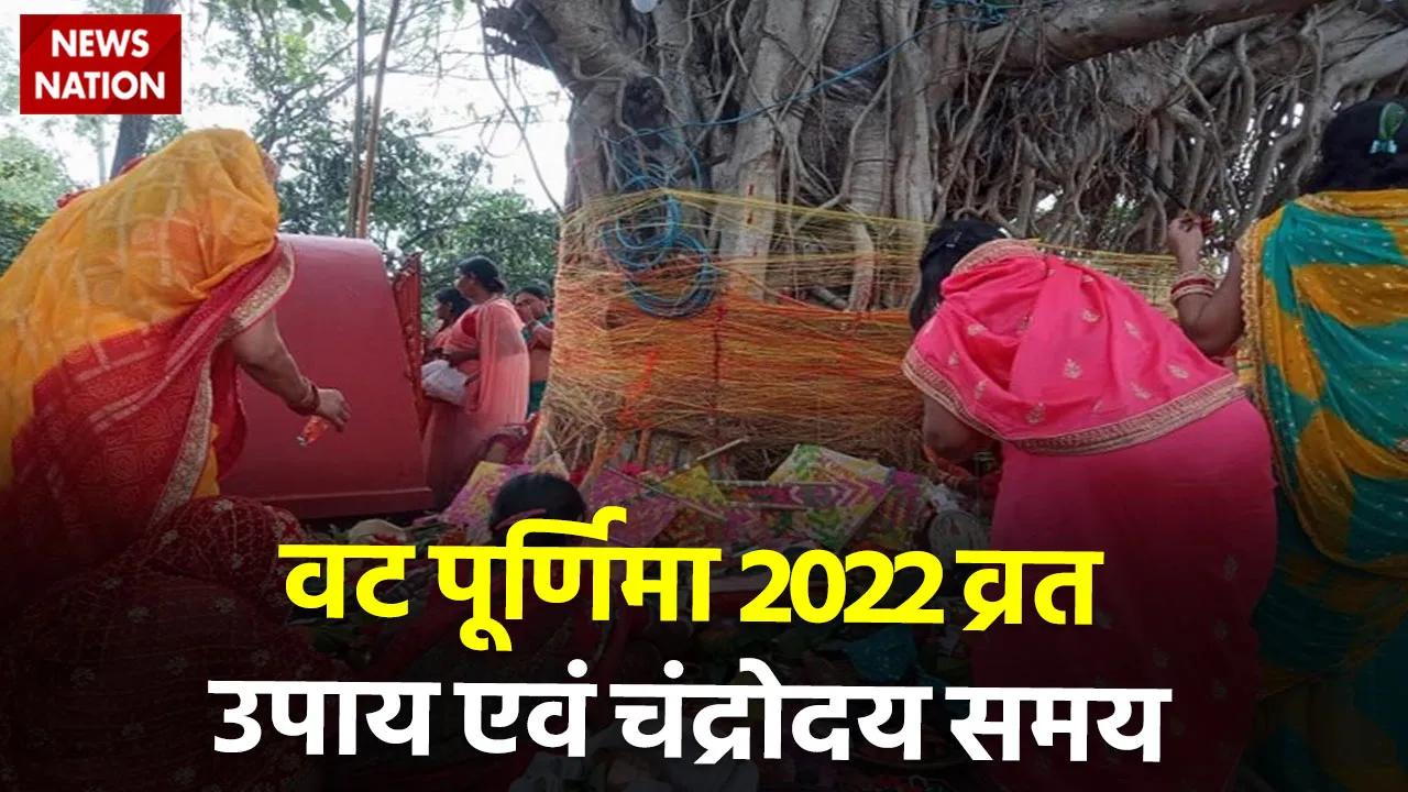 Vat Purnima 2022 Vrat Upay and Chandrodya Time