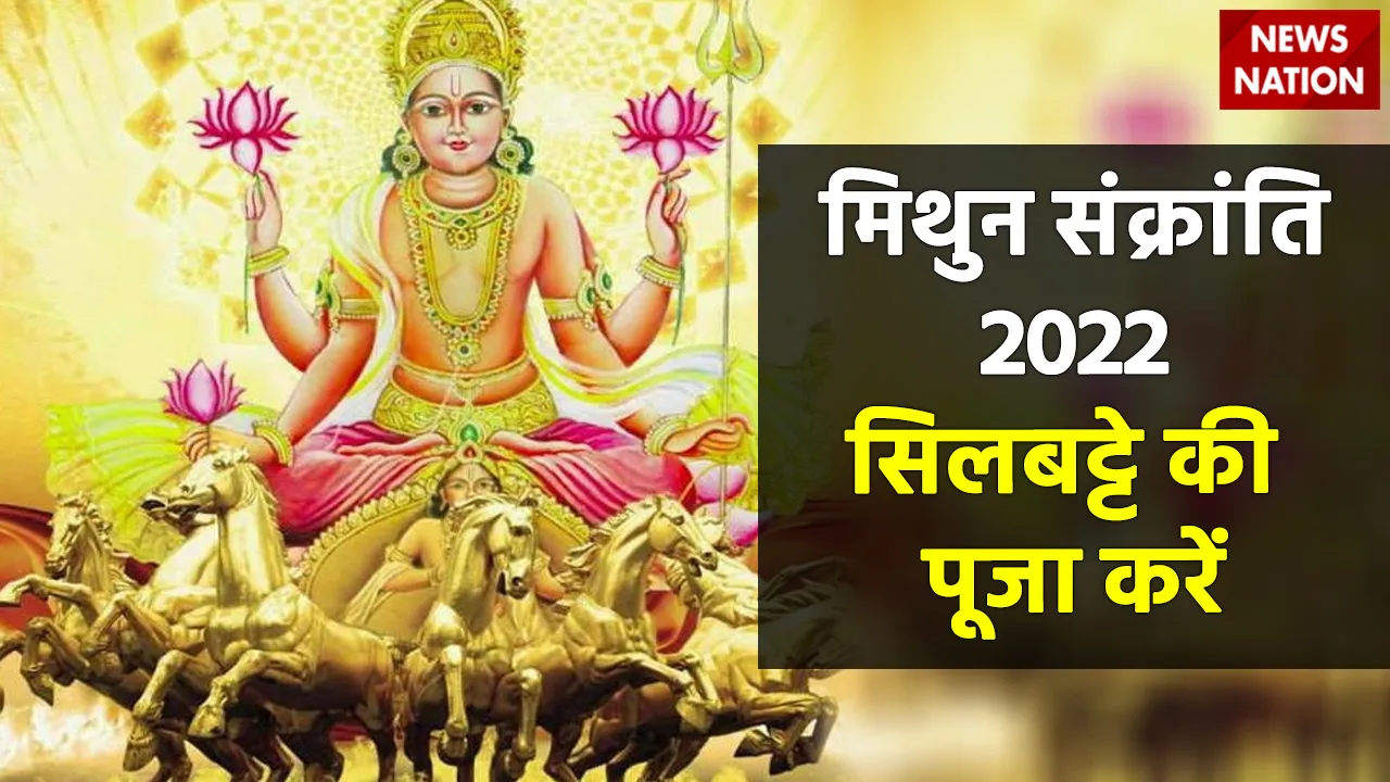 Mithun Sankranti 2022 Silbatta Puja Importance
