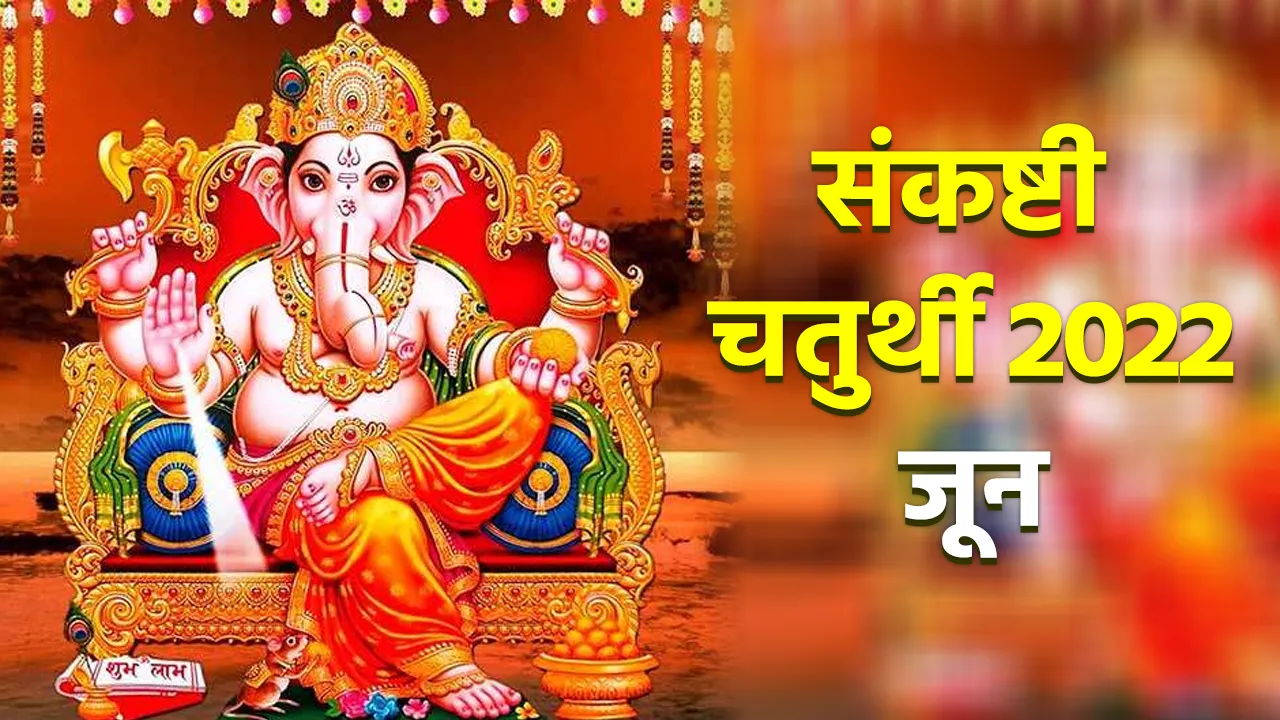 sankashti chaturthi 2022 june vrat