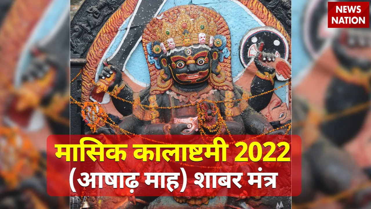 Masik Kalashtami 2022 Shabar Mantra