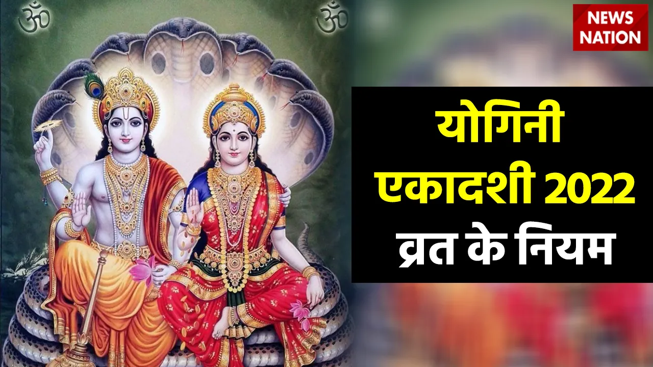 Yogini Ekadashi 2022 Vrat Ke Niyam