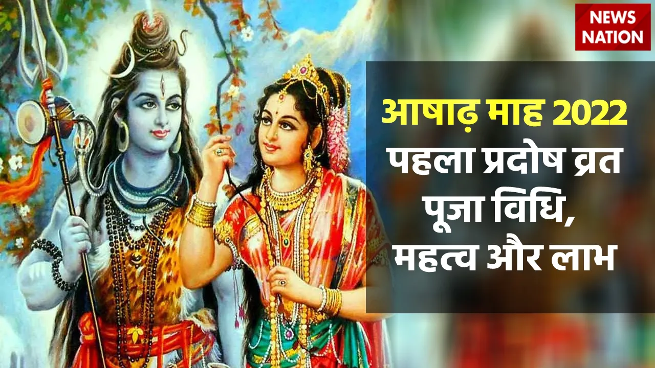Ashadha Month 2022 First Pradosh Vrat Puja Vidhi, Mahatva and Laabh