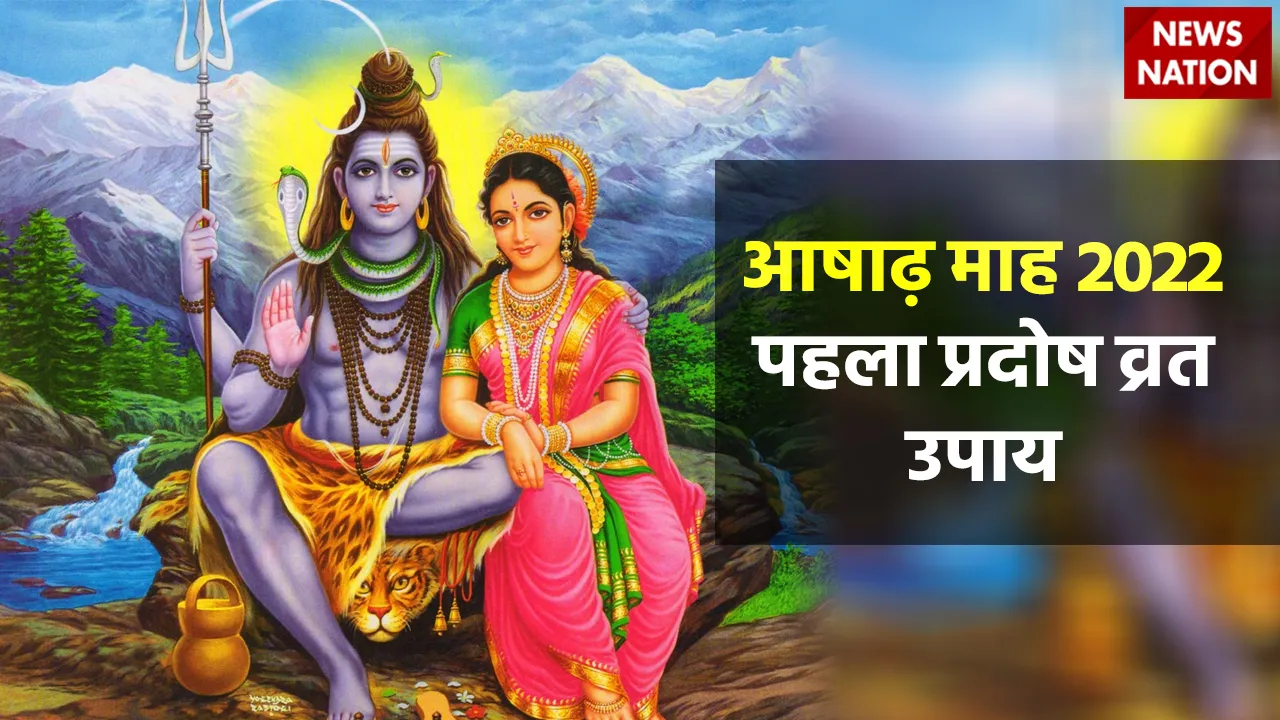 Ashadha Month 2022 First Pradosh Vrat Upay