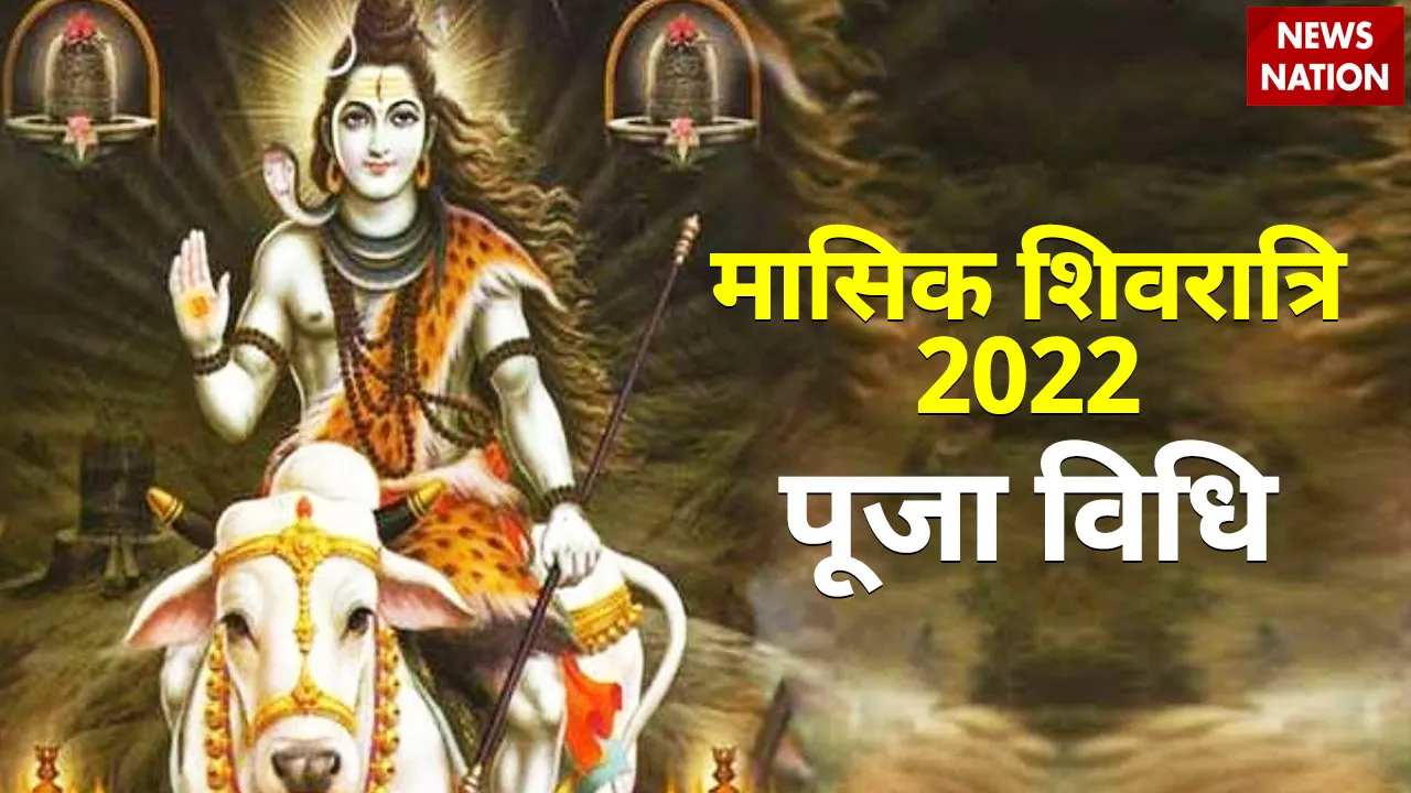 ashadh month masik shivratri 2022 puja vidhi