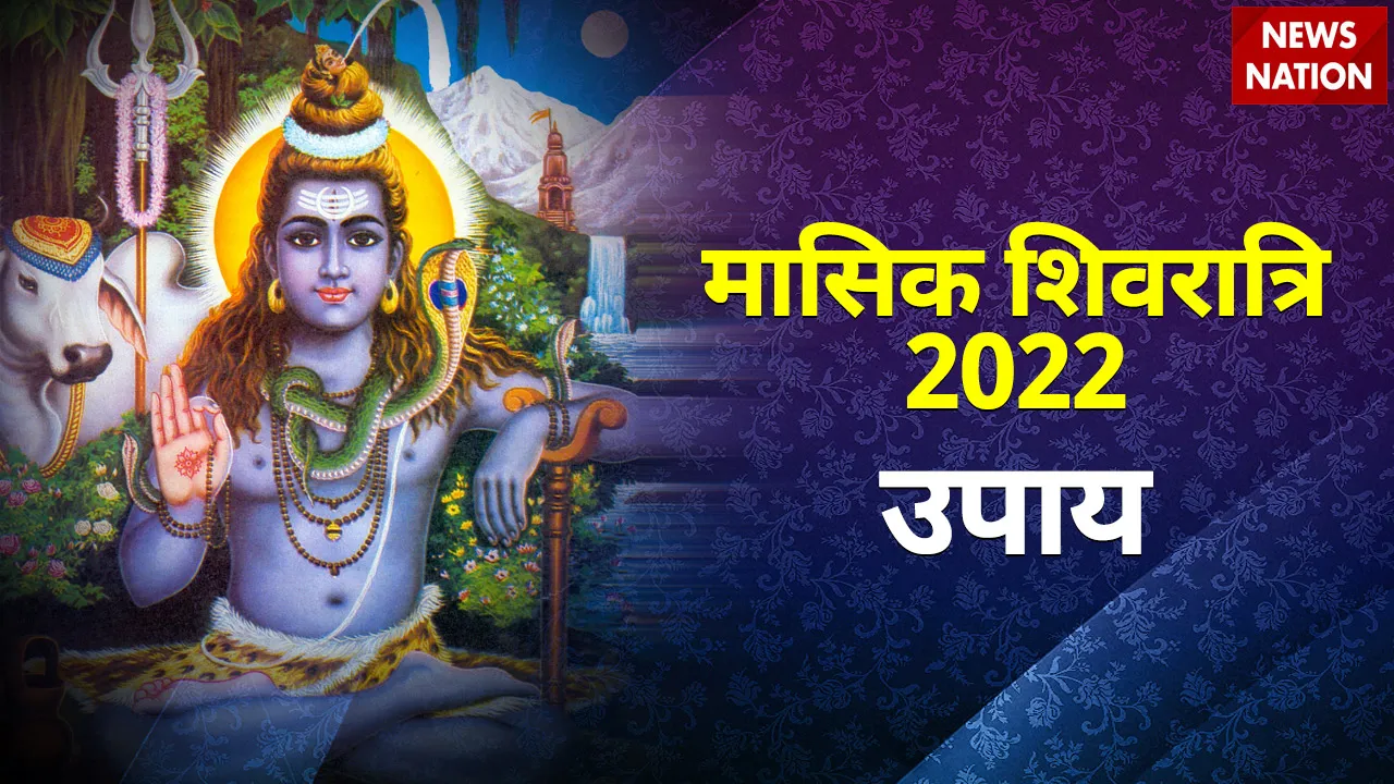 masik shivratri 2022 upay