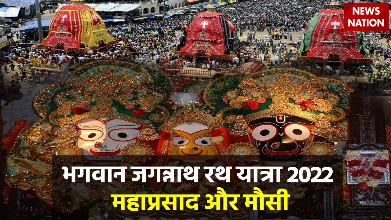 Jagannath Rath Yatra 2022 Mahaprasad Aur Mausi
