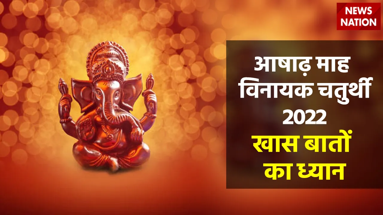 Vinayak Chaturthi 2022 khaas baat